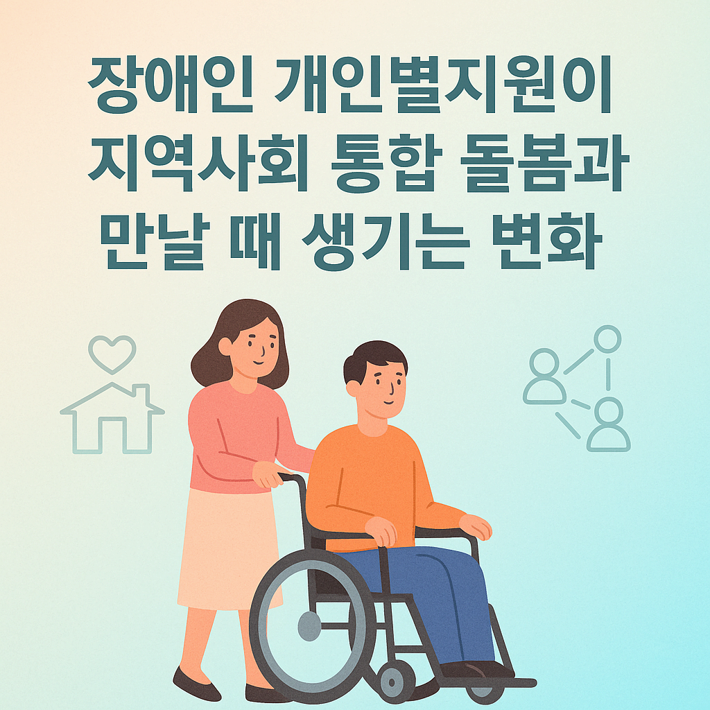 지역사회 통합 돌봄은 그 목표를 지역 안에서 실천할 수 있도록 기반을 제공합니다.