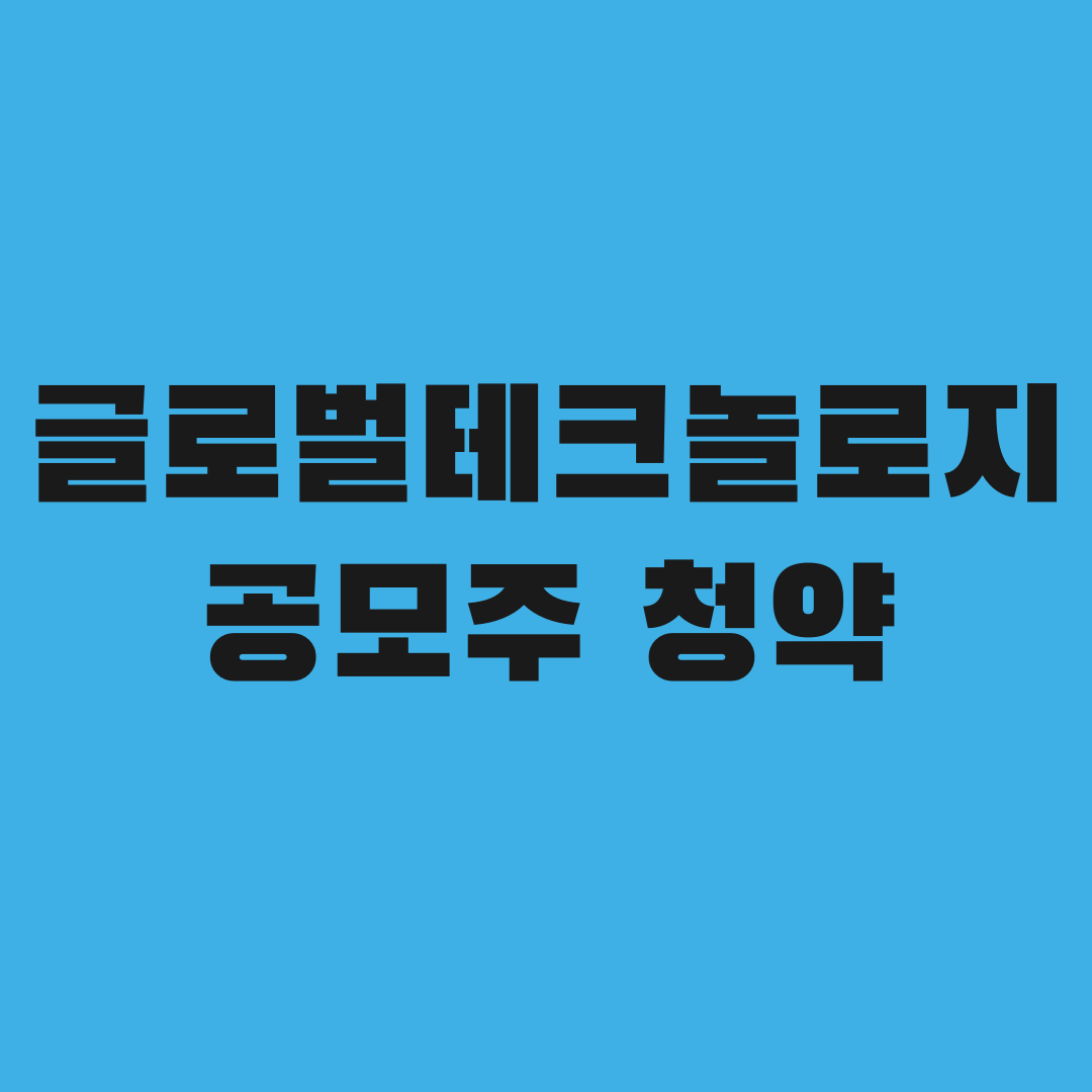 글로벌테크놀로지, 알고 보니 이런 회사였다