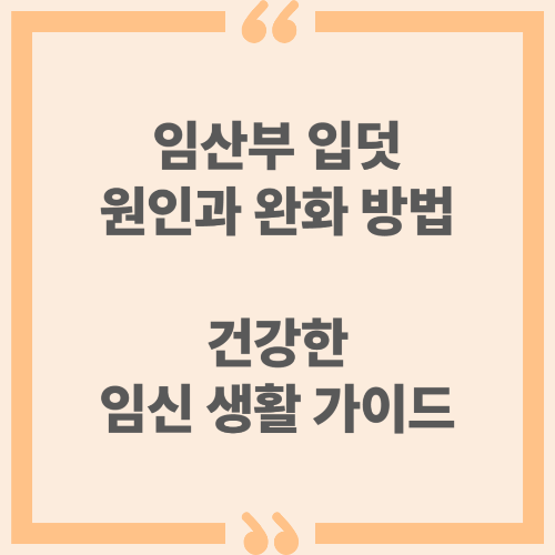 임산부 입덧 원인과 완화 방법, 건강한 임신 생활 가이드