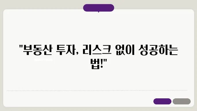 부동산 투자, 안전하게 리스크 관리하기