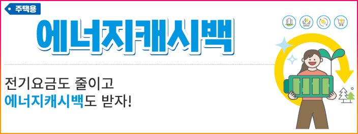 에너지캐시백_프로그램에_참여하여_다양한혜택