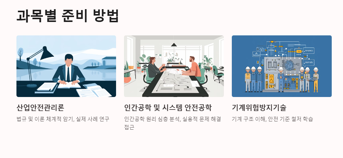 산업안전기사 과목별 준비방법