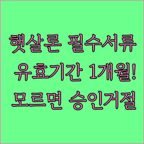 햇살론 신청 전 확인해야 할 유효기간..
