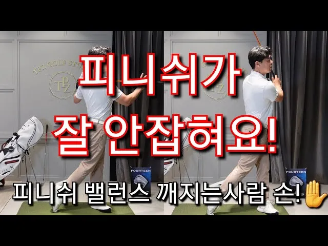 골프 피니시 균형 끝까지 유지 체중배분 리듬 호흡 관리_5
