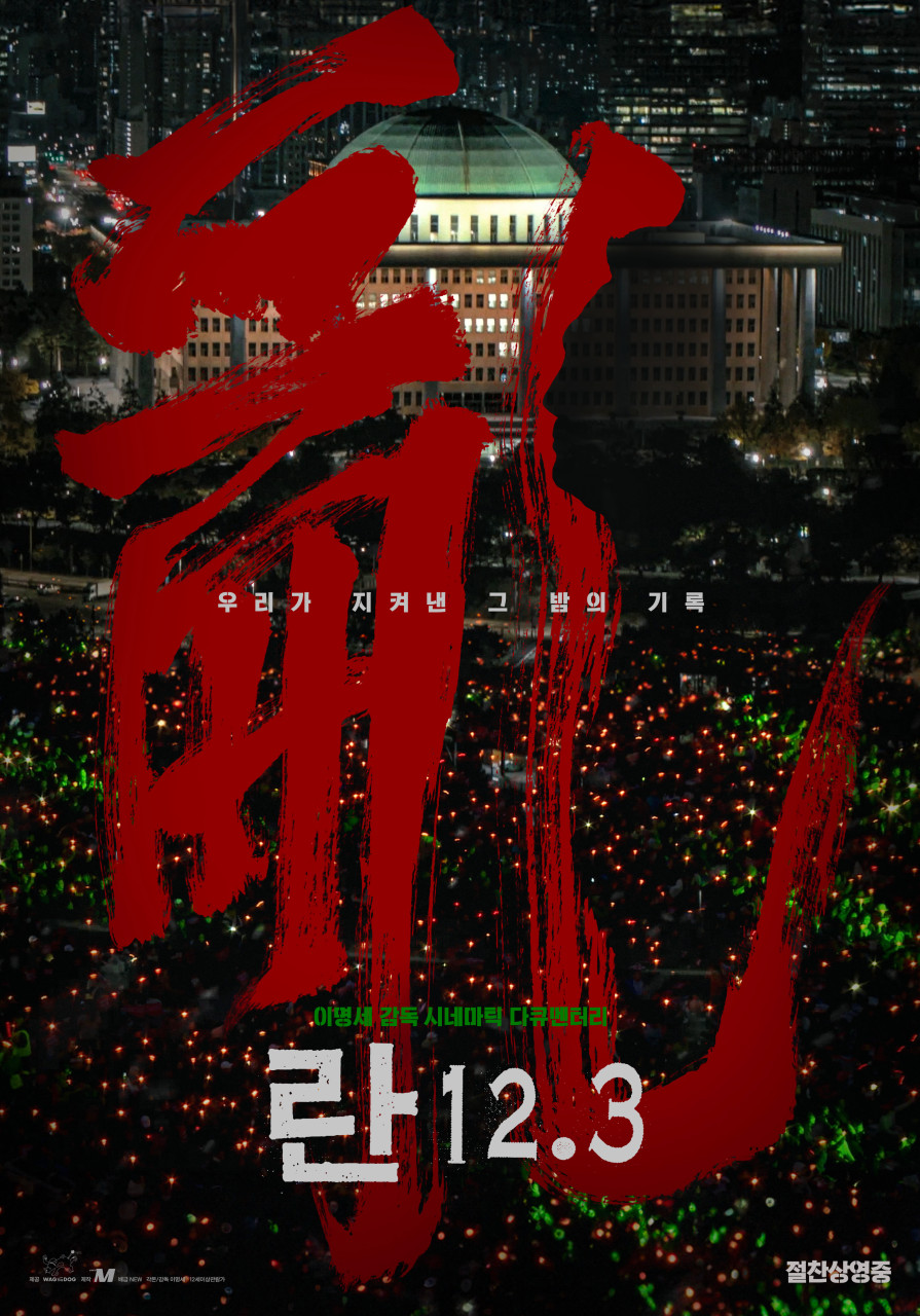 영화 란 12.3 국회 앞 빛의 혁명 명장면 시민들의 휴대폰 플래시 연대 기록 - 에디터 Ming