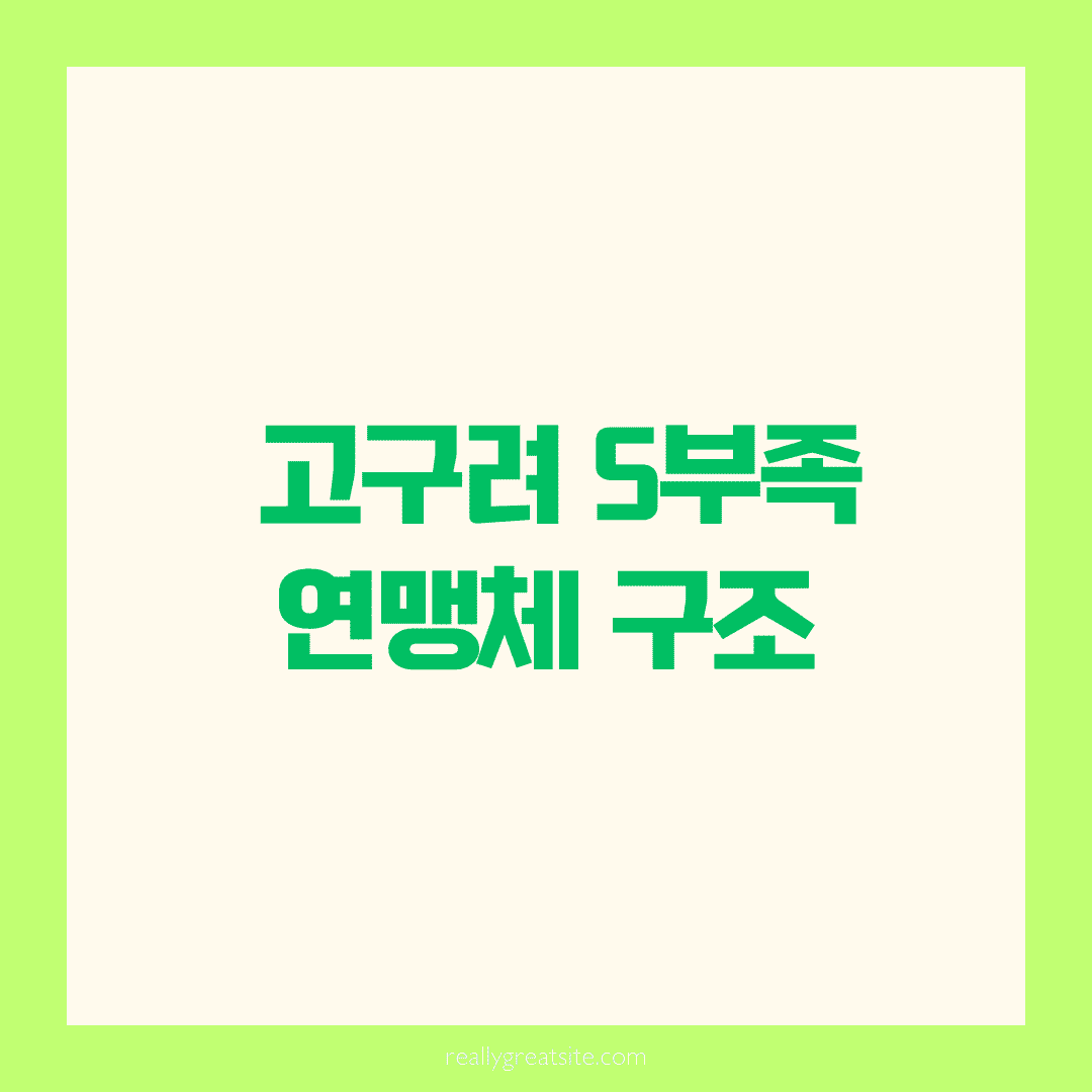 🏔️ 고구려 5부족 연맹체 구조