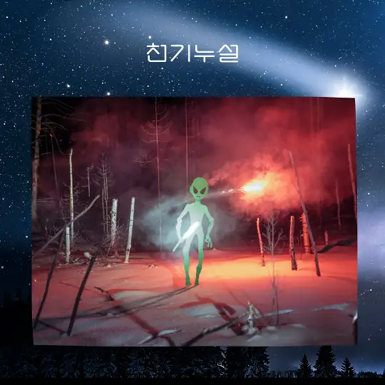 외계인을 만나는 꿈 해몽