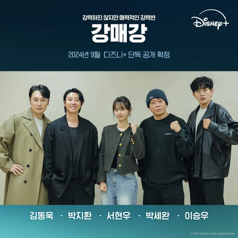 디즈니 플러스 강대강 출연진