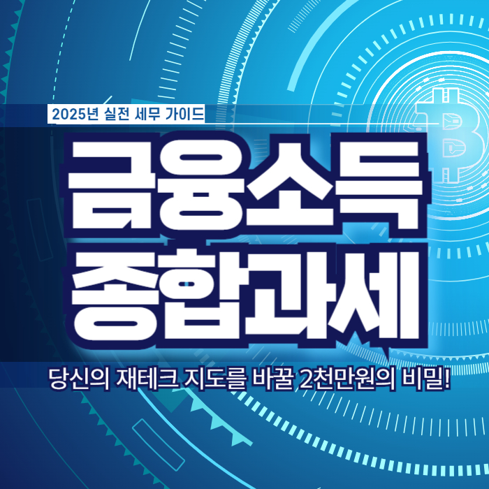 금융소득 종합과세