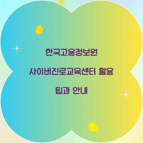 한국고용정보원 사이버진로교육센터