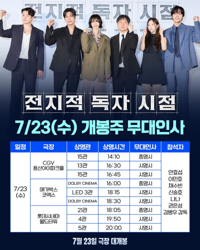 전지적 독자 시점 무대인사 일정 예매 완벽 정리