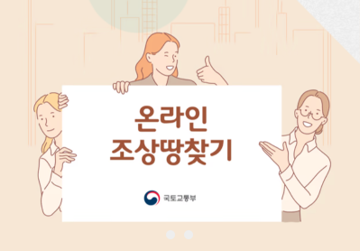 조상땅 찾기 온라인 신청방법 가족관계증명서 증빙서류 없이 상속인 3분 만에 조회