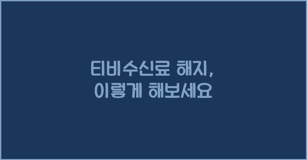 티비수신료 해지