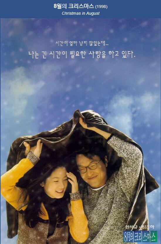 영화 8월의크리스마스 포스터