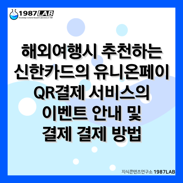 해외여행시 추천하는 신한카드의 유니온페이 QR결제 서비스의 이벤트 안내 및 결제 결제 방법