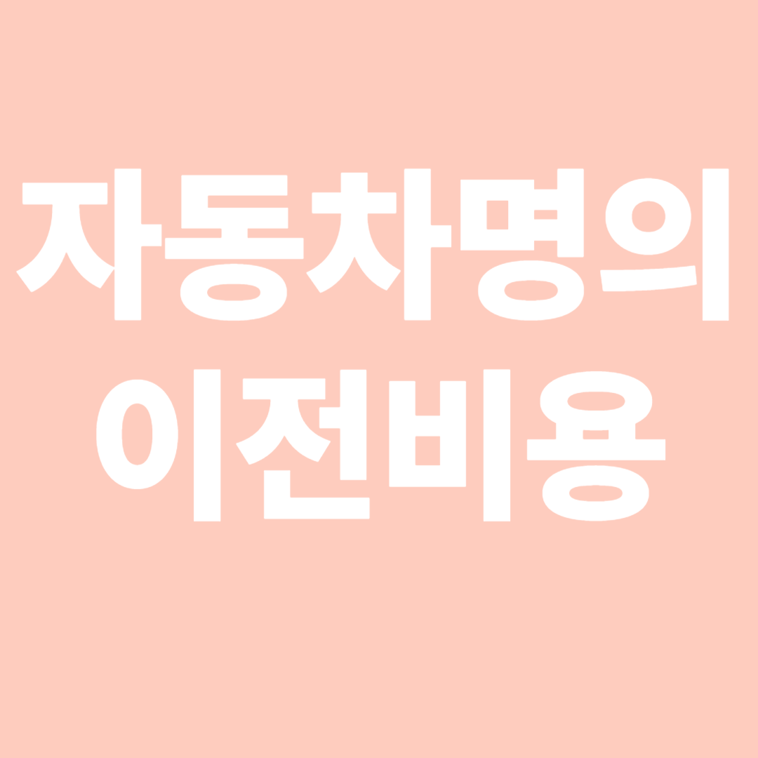 자동차명의이전비용