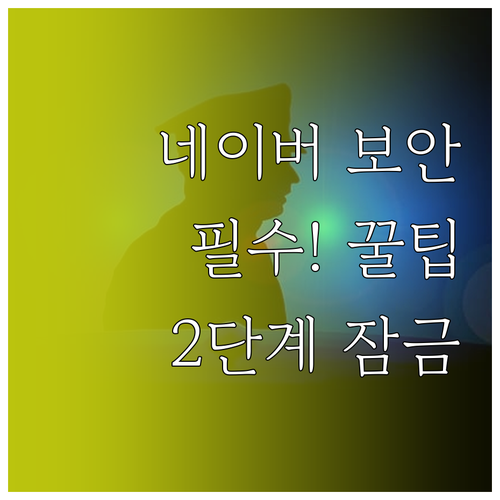 네이버 보안 설정 총정리: 비밀번호 ..