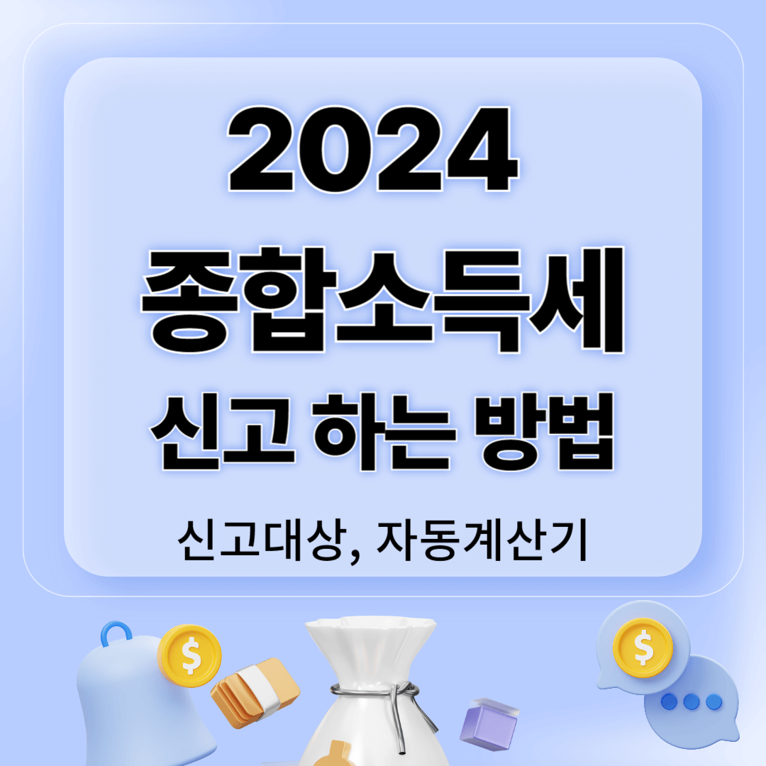 종합소득세 신고 방법