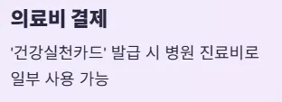 건강생활실천지원금제 신청방법 및 혜택 - 의료비 결제