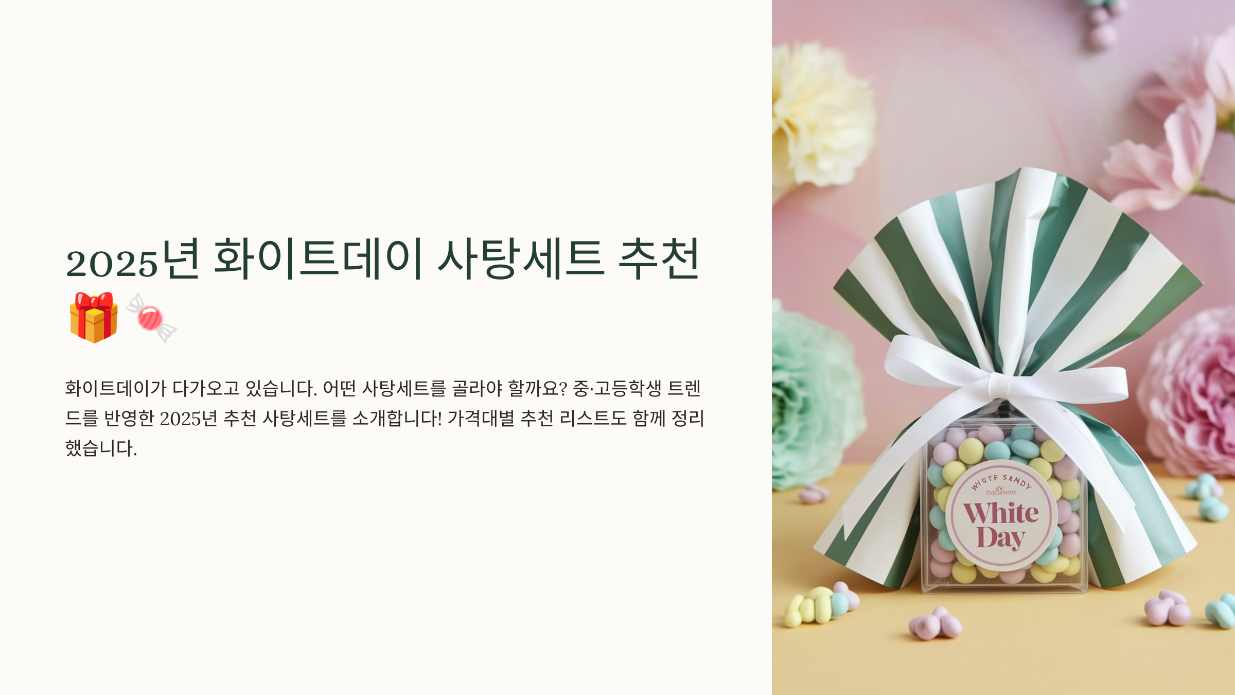 2025년 화이트데이 사탕세트 추천 🎁🍬