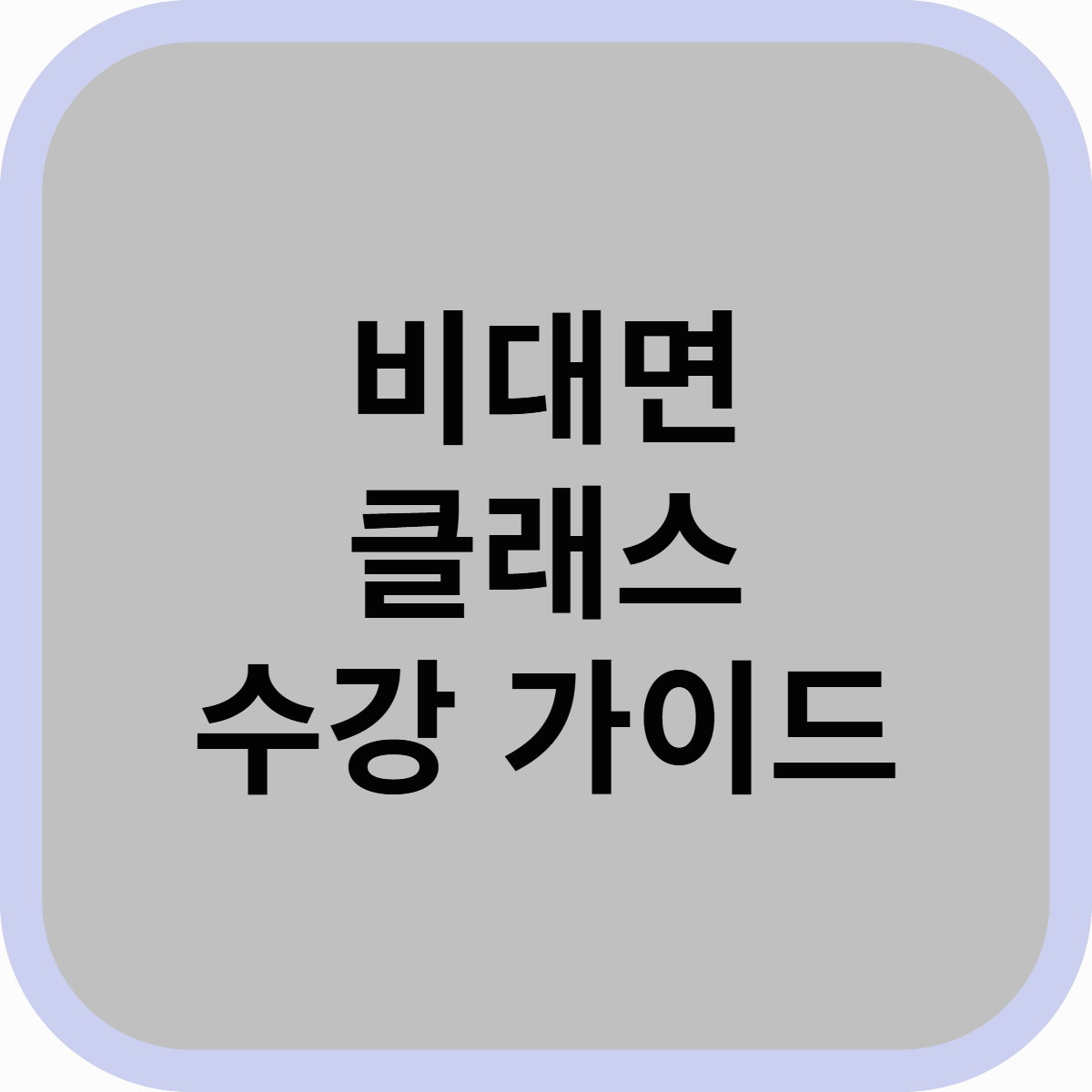2025 비대면 클래스 수강 가이드! 집에서 배우는 온라인 강의 추천