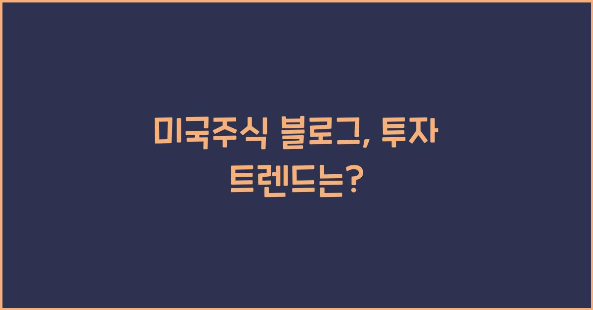 미국주식 블로그