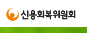 신속채무조정 신청자격 방법 효과