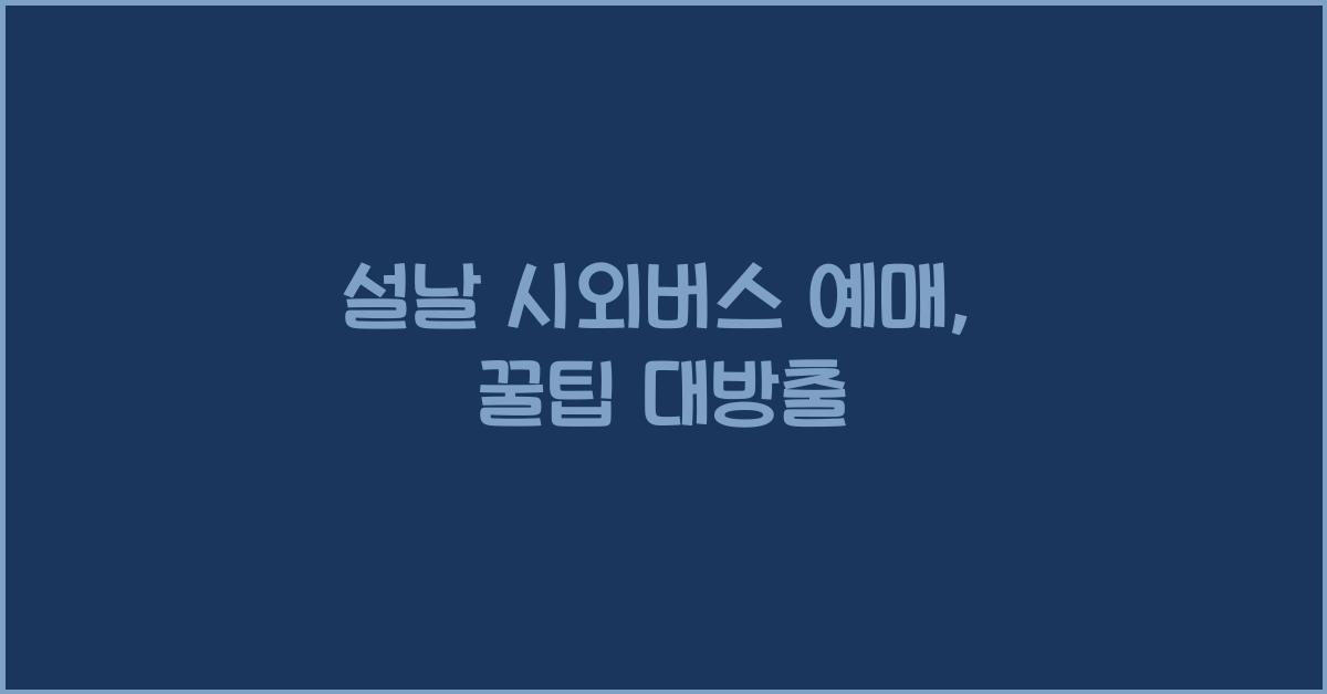 설날 시외버스 예매