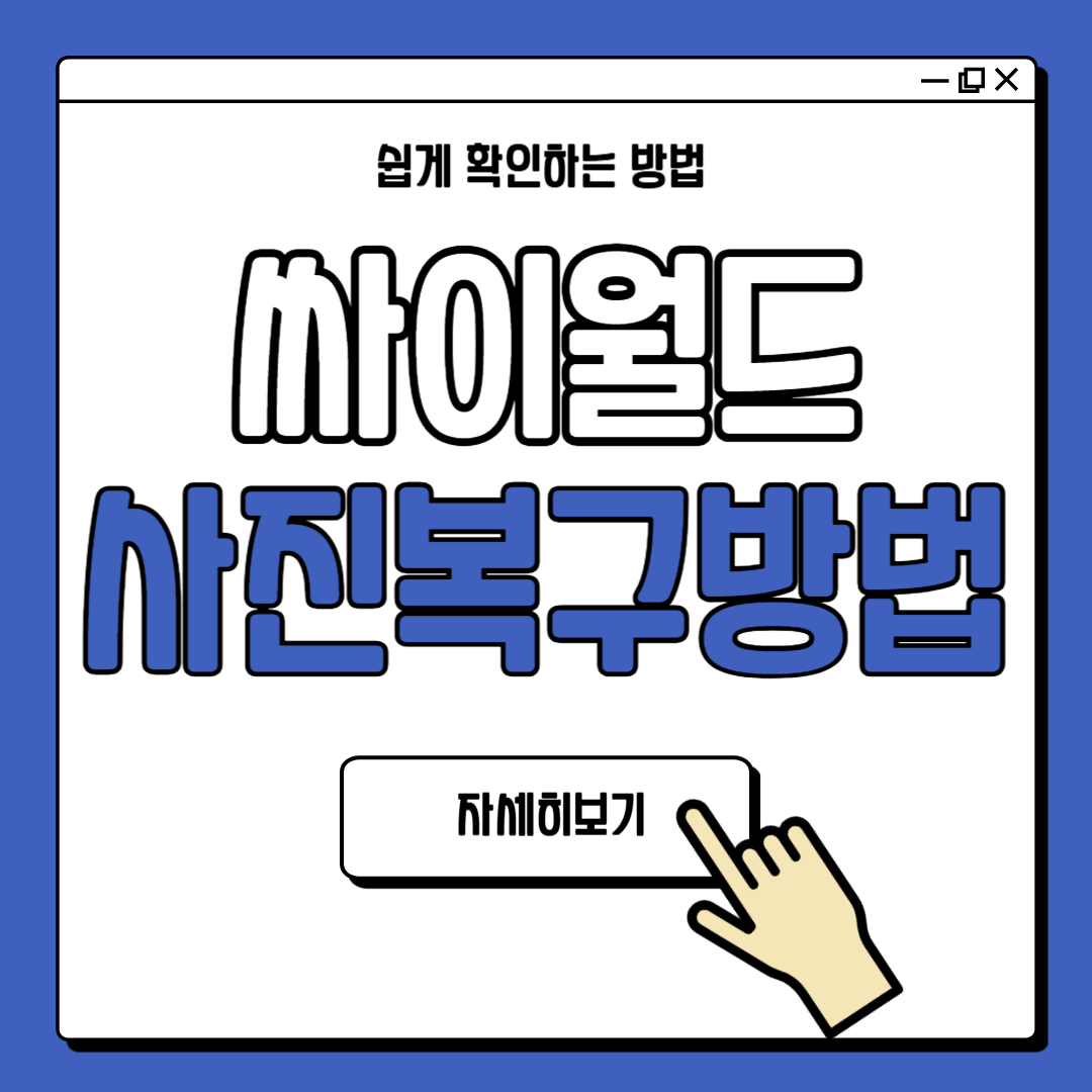 싸이월드 사진 복구 방법 안내