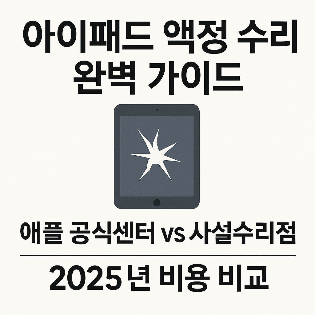 아이패드 액정 수리 완벽 가이드, 애플 공식센터 vs 사설수리점 2025년 비용 비교