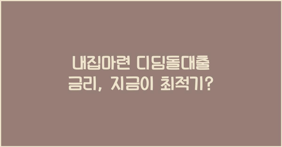 내집마련 디딤돌대출 금리