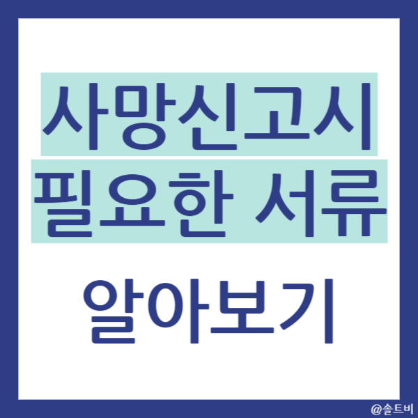 사망신고시 필요한 서류 안내