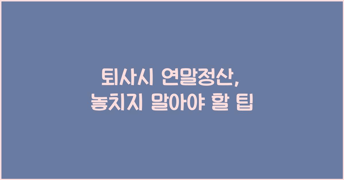 퇴사시 연말정산