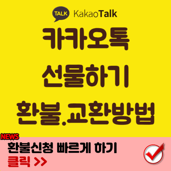 카카오톡 선물하기 환불 썸네일