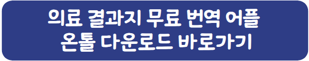 의료검사결과지무료번역방법