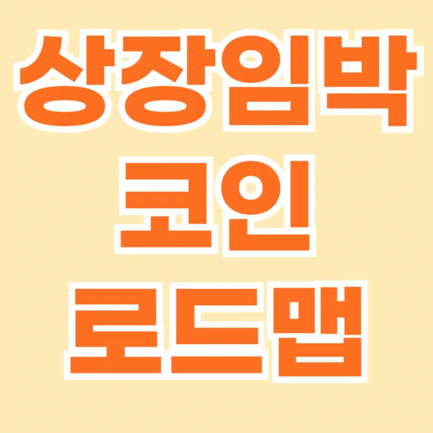 2025년 상장임박 코인 로드맵