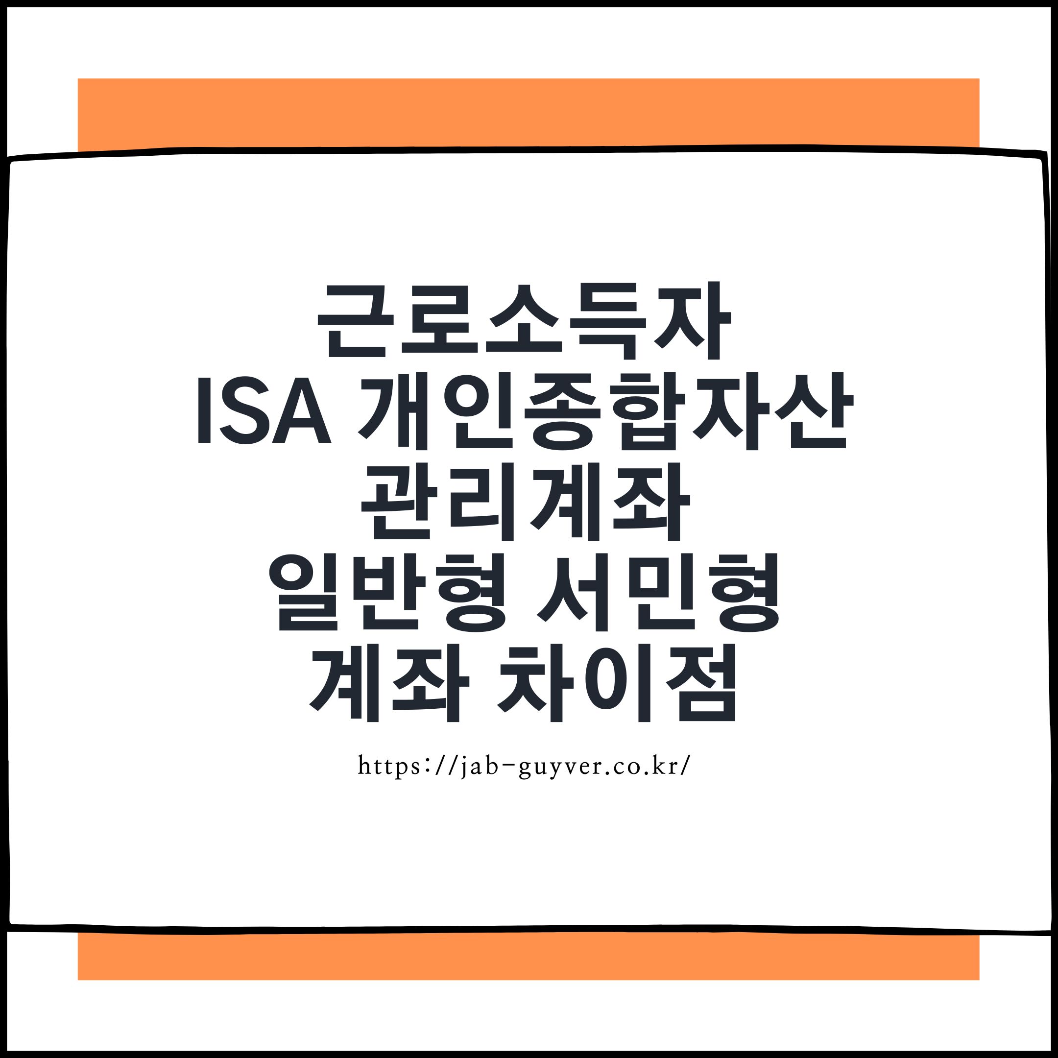근로소득자 기준 ISA 일반형과 서민형 차이점을 이해하기 위한 대표 이미지