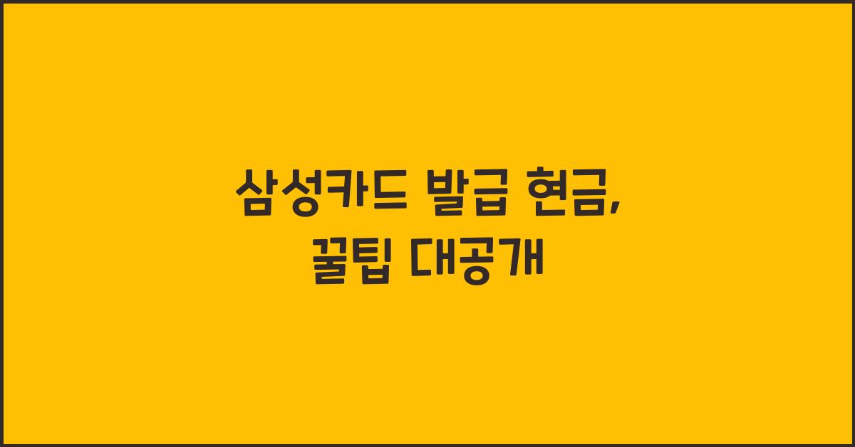 삼성카드 발급 현금