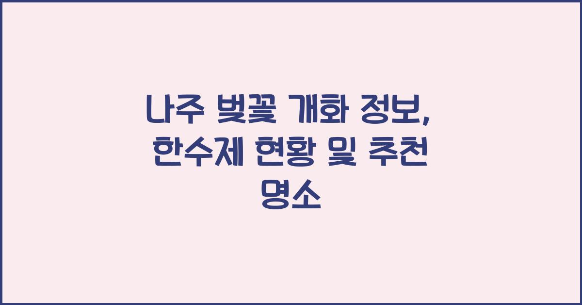 나주 벚꽃 개화