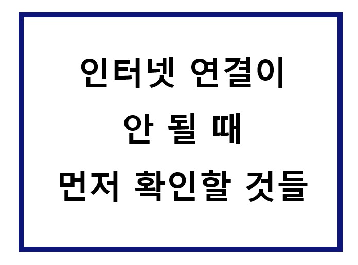 인터넷 연결이 안 될 때