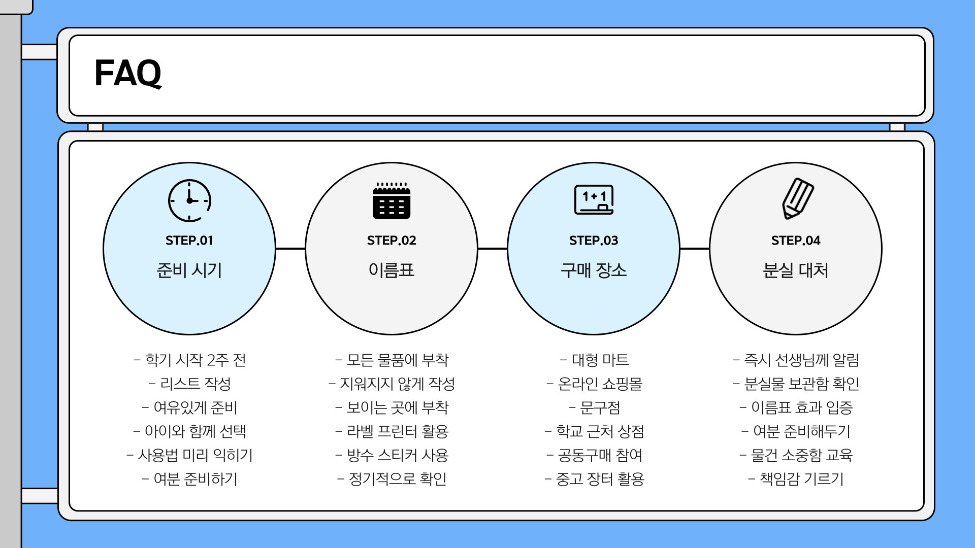 초등학교 첫 학기 준비물 체크리스트