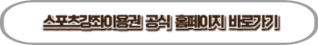 스포츠바우처(스포츠강좌이용권) 신청 홈페이지