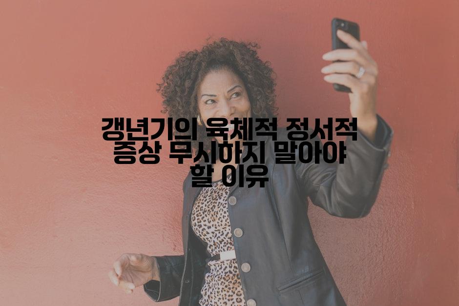 갱년기의 육체적 정서적 증상 무시하지 말아야 할 이유
