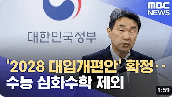 2028 대입개편안 시안 확정안 비교 분석