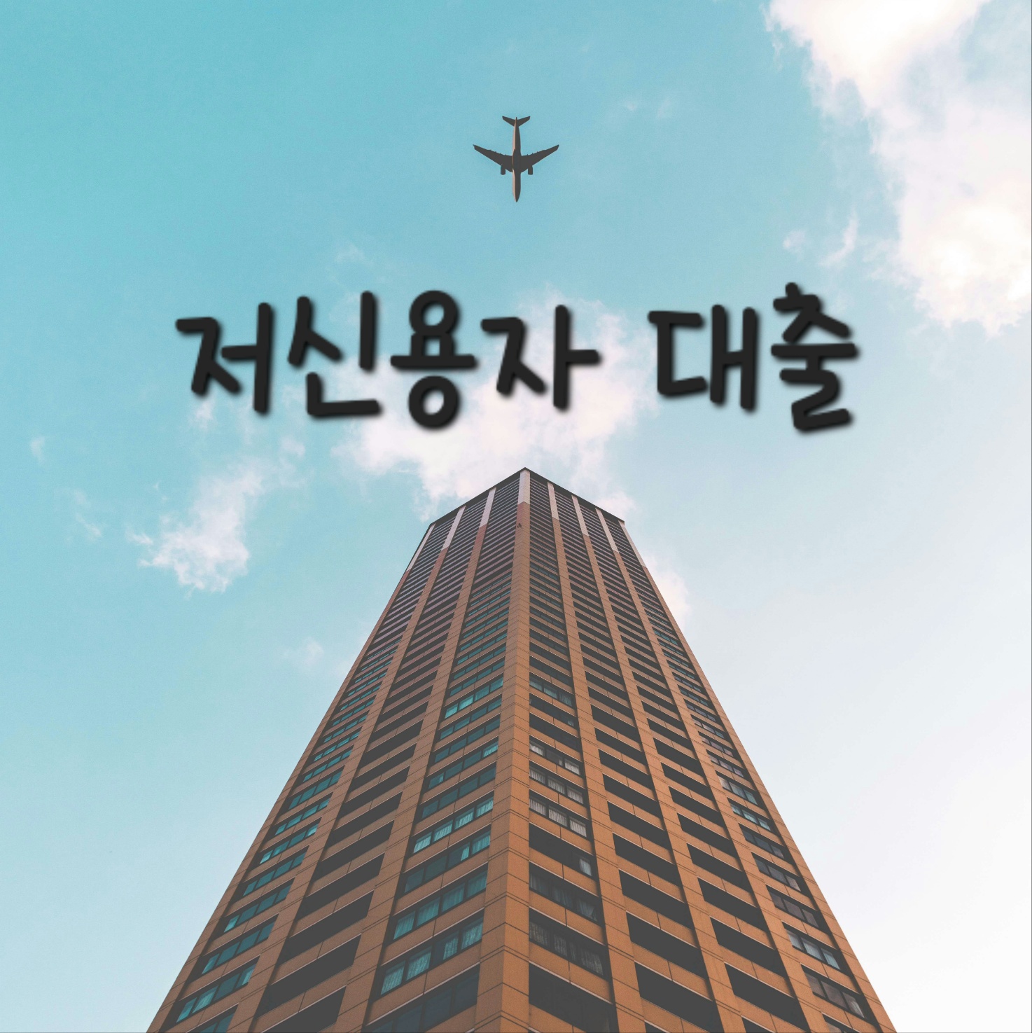 저신용자 대출