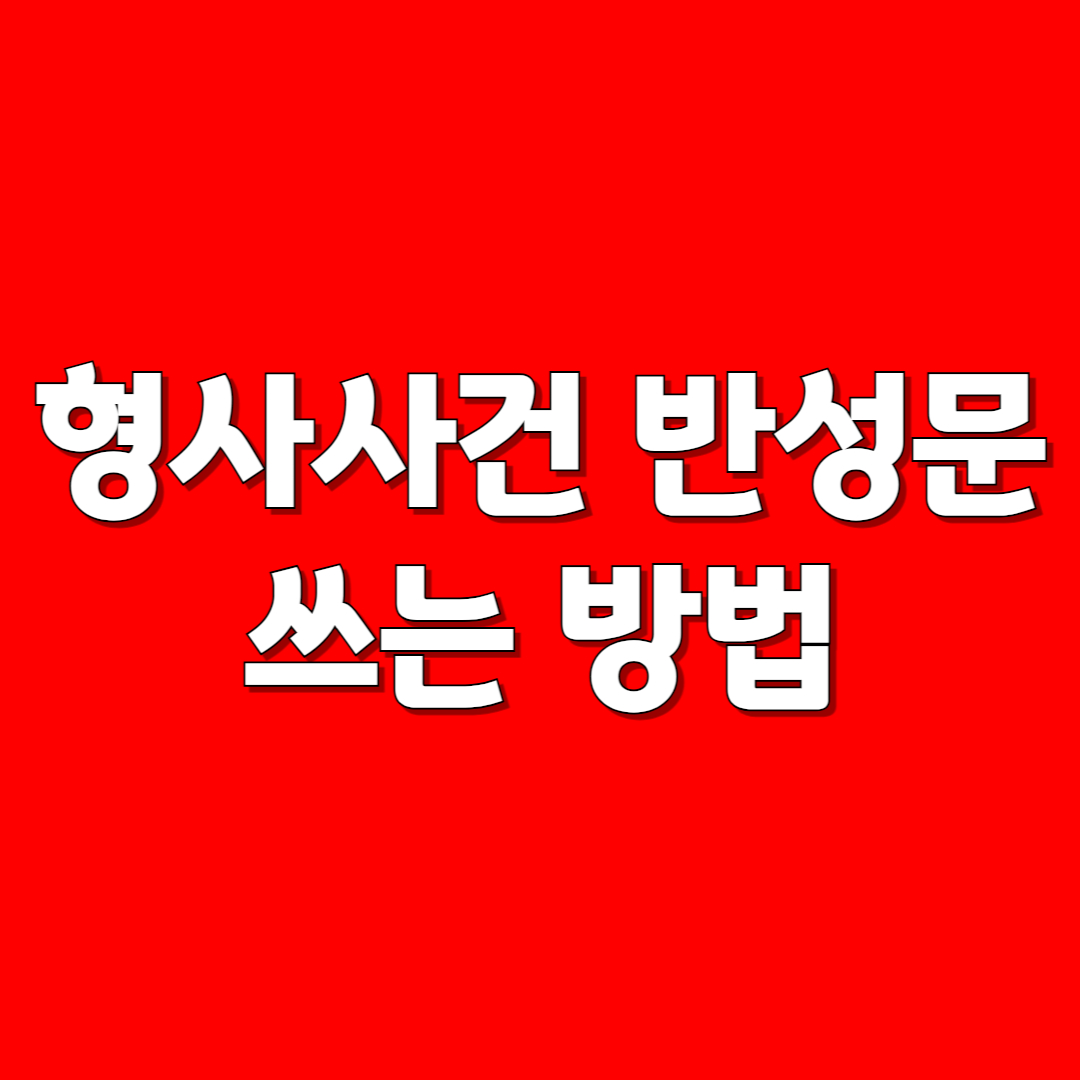 형사사건 반성문 쓰는 방법