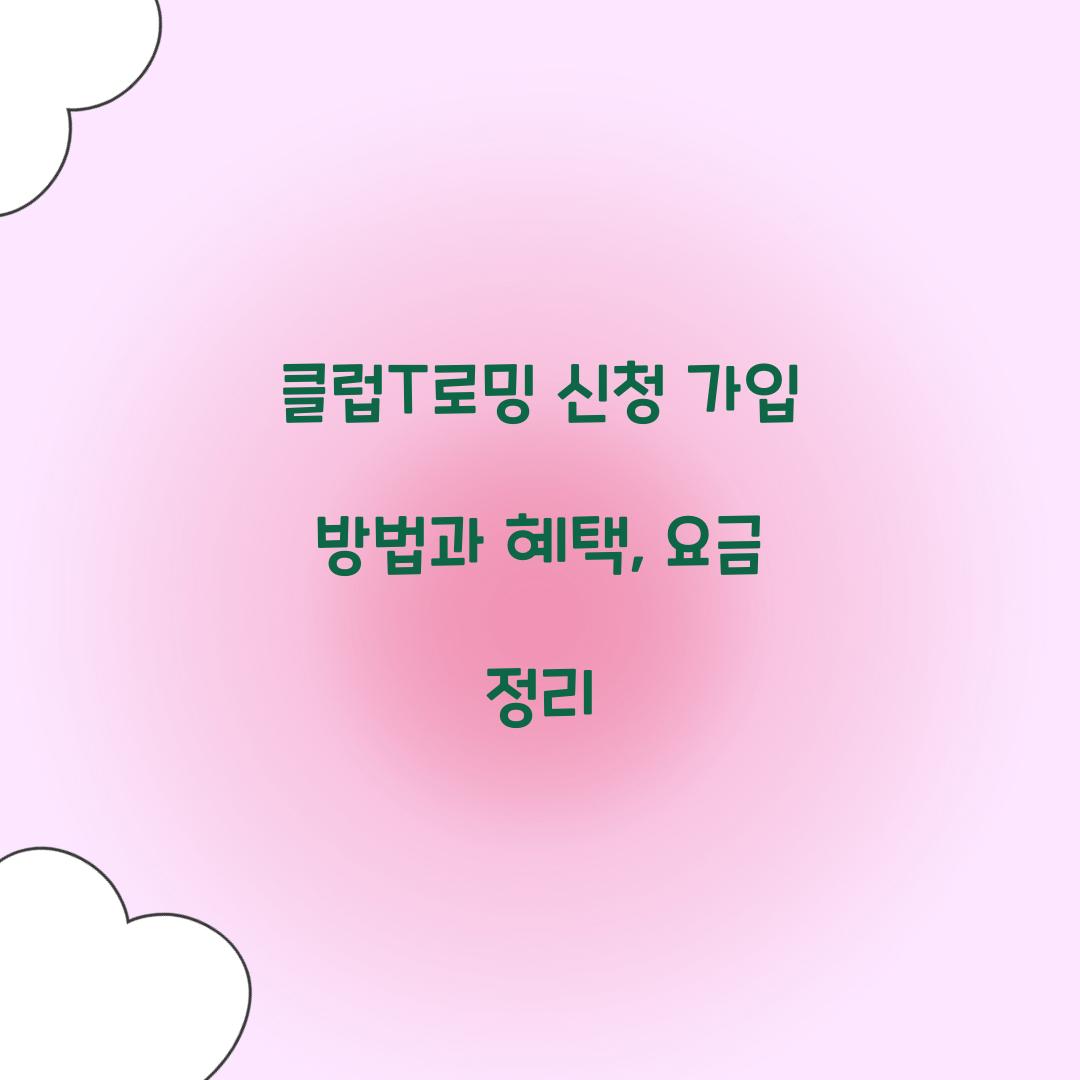 클럽T로밍 신청 가입