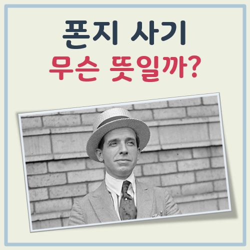 폰지 사기란 대표 이미지