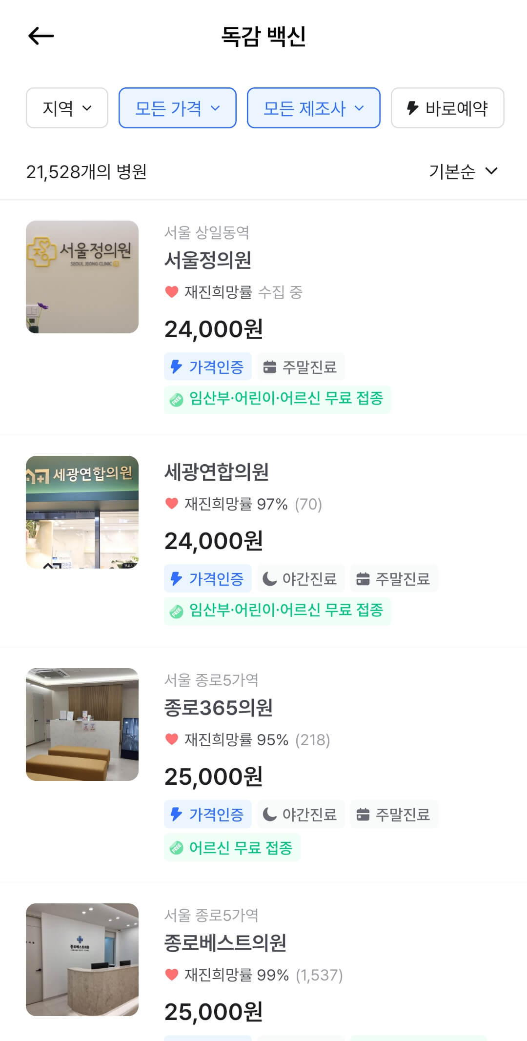 독감접종 가격 비교 