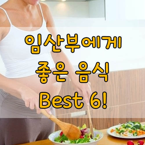 임산부에게 좋은 음식, 순산을 보장하는 임산부 식이섬유 베스트 6